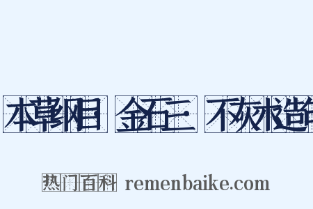本草纲目·金石三·不灰木造句是什么意思的图片